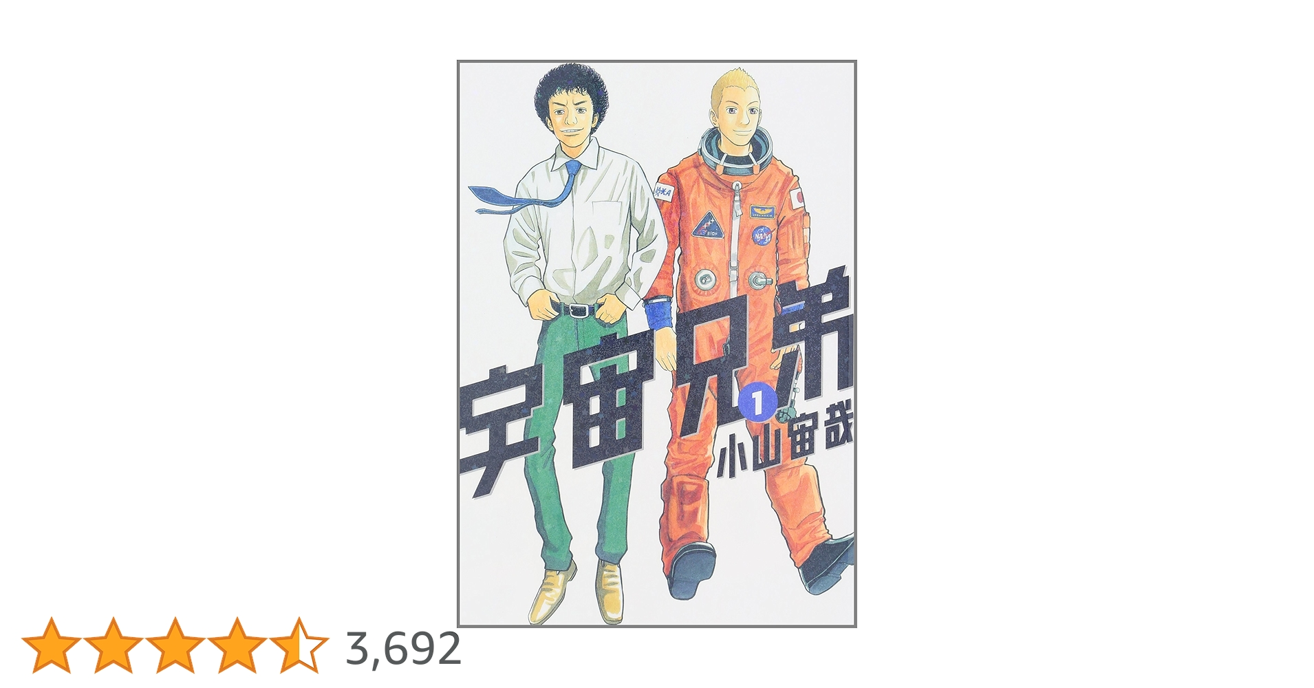 Amazon.co.jp: 宇宙兄弟(1) (モーニングKC) : 小山 宙哉: 本